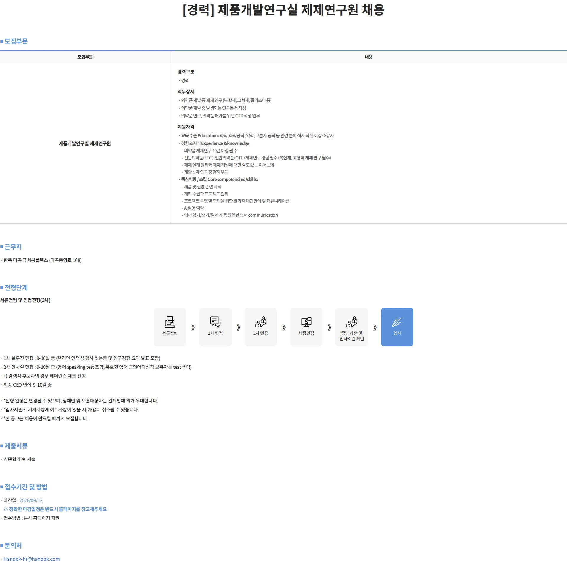 한독 [경력] 제품개발연구실 제제연구원 채용 채용공고