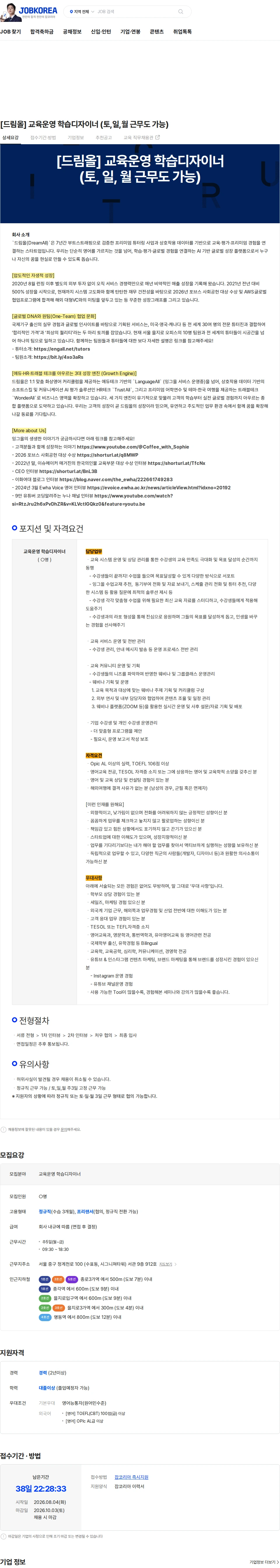 드림올 [드림올] 교육운영 학습디자이너 (토,일,월 근무도 가능) 채용공고