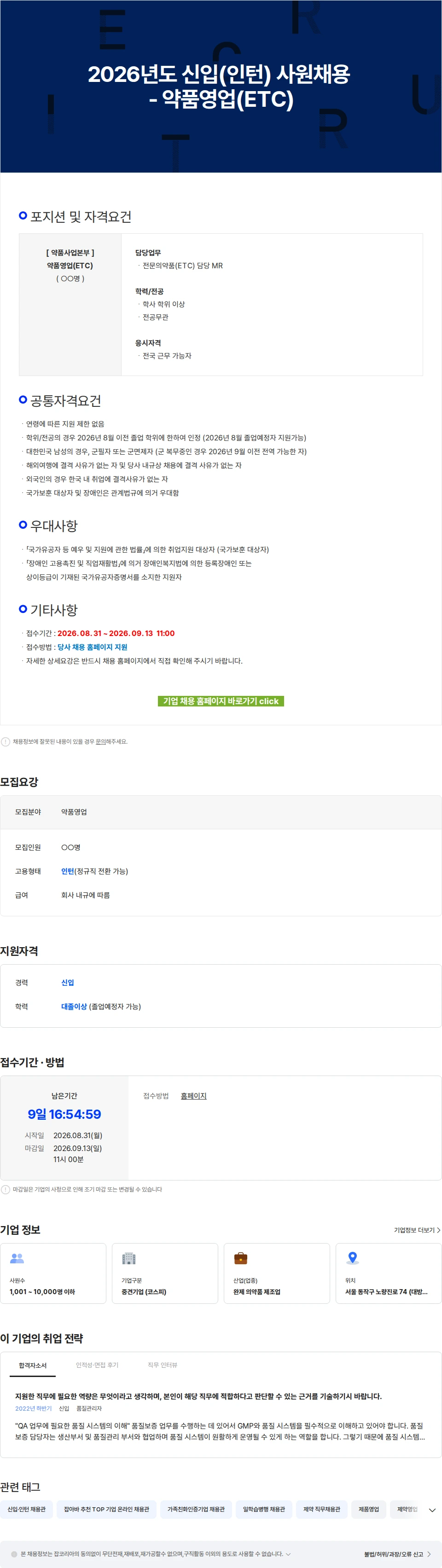 유한양행 2026년도 신입(인턴) 사원채용 - 약품영업(ETC) 채용공고