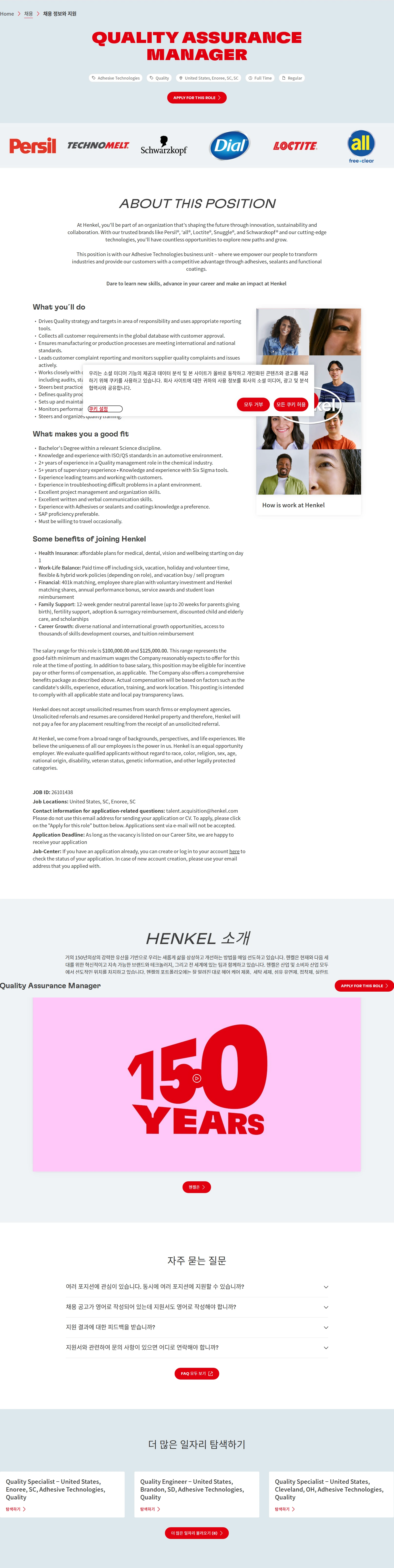 한국헨켈 Quality Assurance Manager 채용공고
