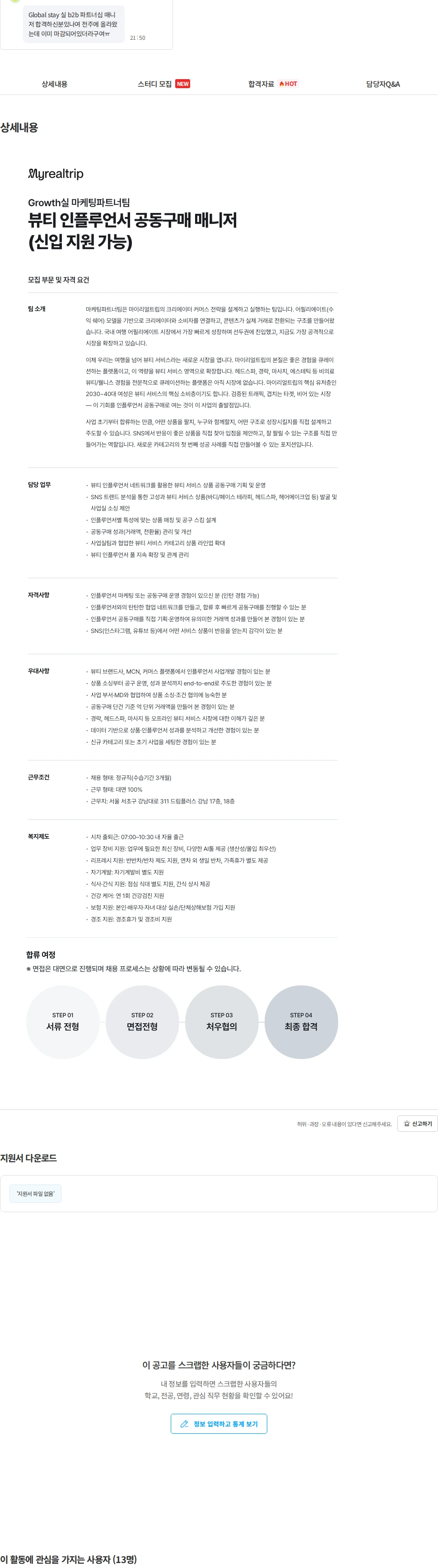 마이리얼트립 Growth실 뷰티 인플루언서 공동구매 매니저(신입 지원 가능) 채용공고