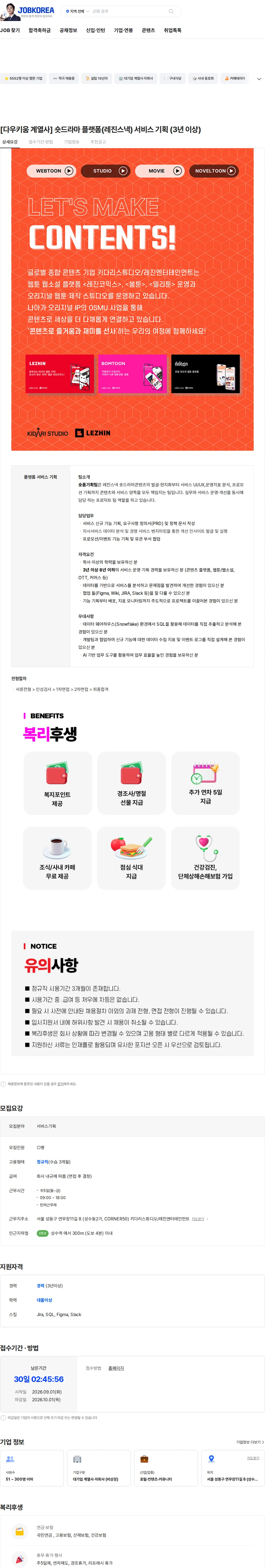 레진엔터테인먼트 [다우키움 계열사] 숏드라마 플랫폼(레진스낵) 서비스 기획 (3년 이상) 채용공고