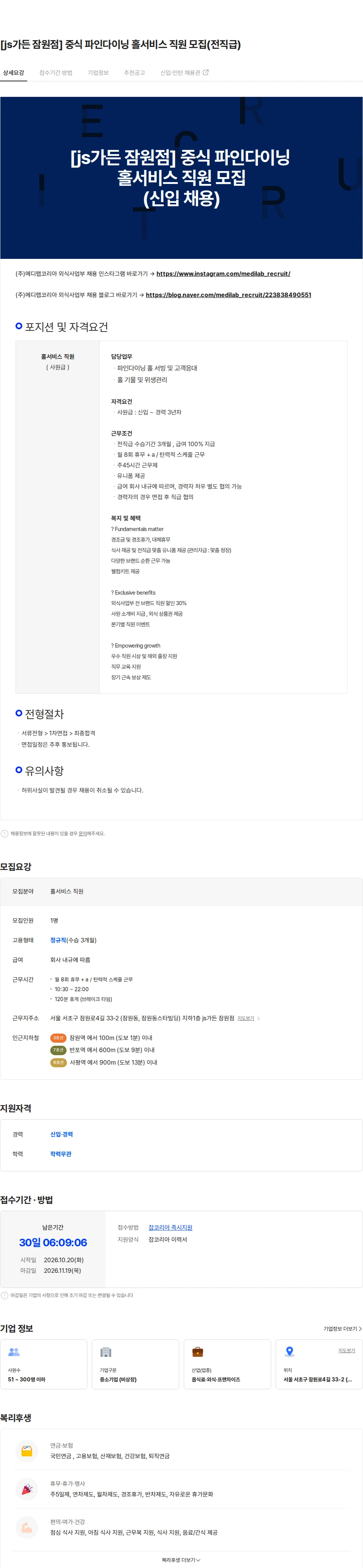 메디랩코리아 [js가든 잠원점] 중식 파인다이닝 홀서비스 직원 모집(전직급) 채용공고