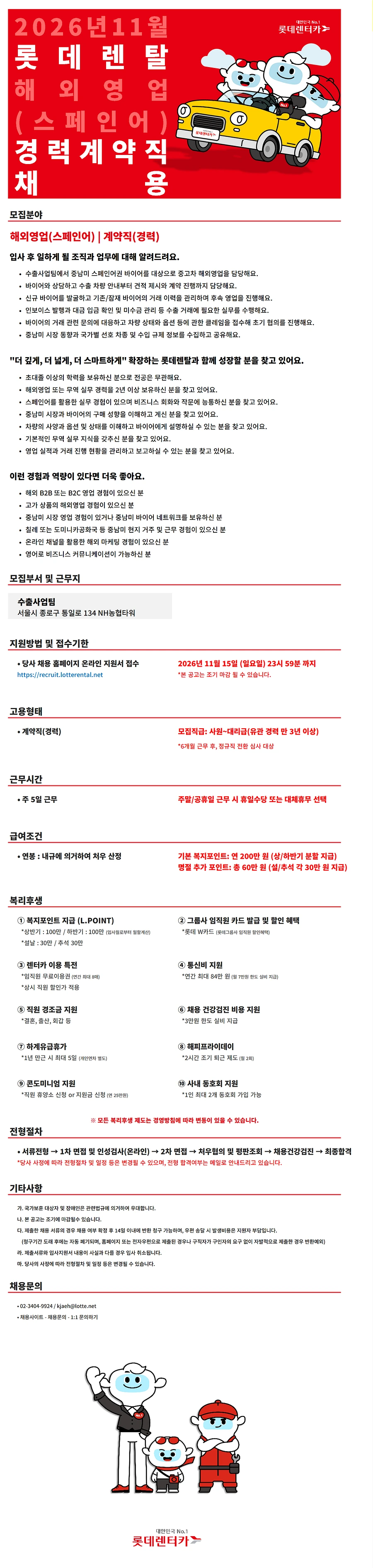 롯데렌탈 26년 11월 계약직(경력) - 해외영업(스페인어) 채용 채용공고
