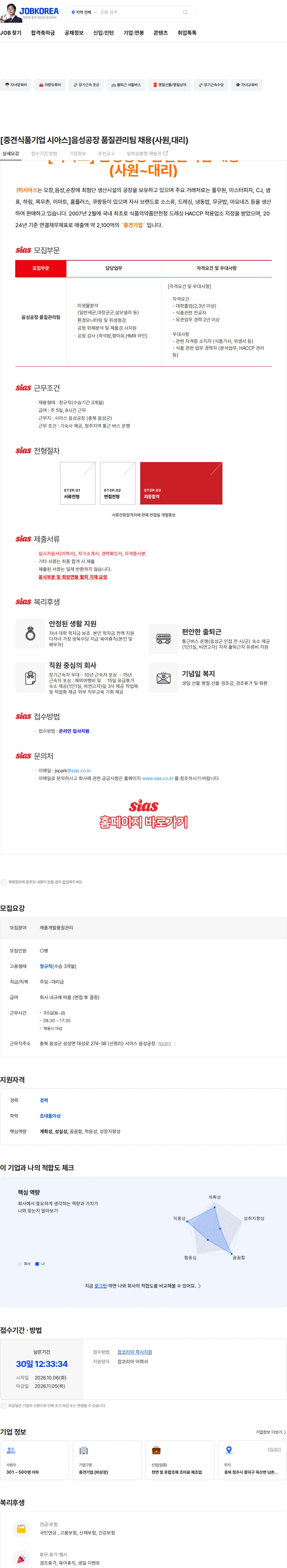 시아스 [중견식품기업 시아스]음성공장 품질관리팀 채용(사원,대리) 채용공고