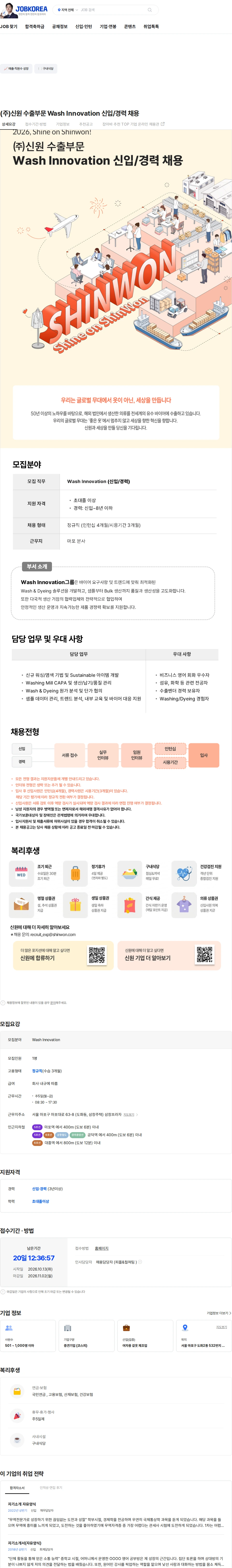 신원 (주)신원 수출부문 Wash Innovation 신입/경력 채용 채용공고
