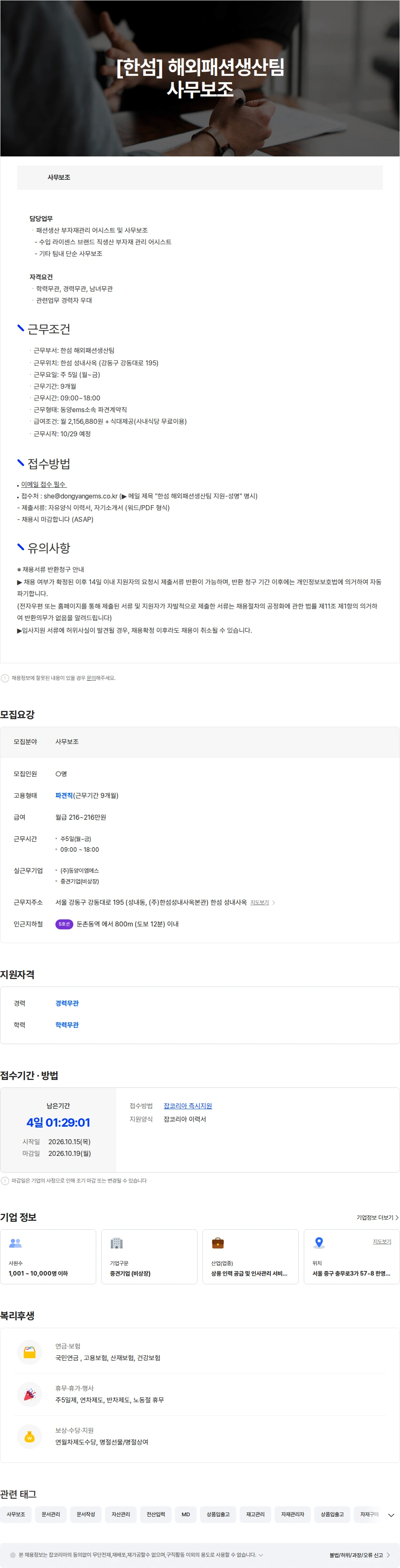 동양이엠에스 [한섬] 해외패션생산팀 사무보조(중식제공) 채용공고