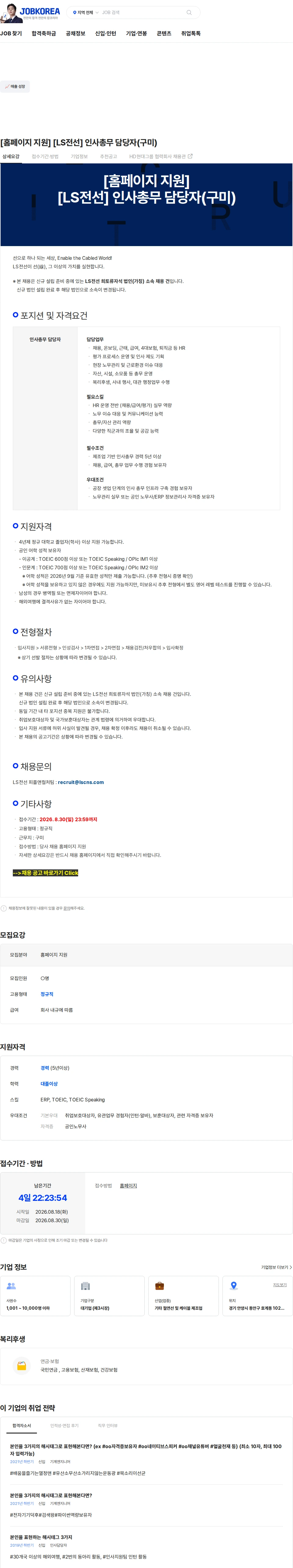 LS전선 [홈페이지 지원] [LS전선] 인사총무 담당자(구미) 채용공고
