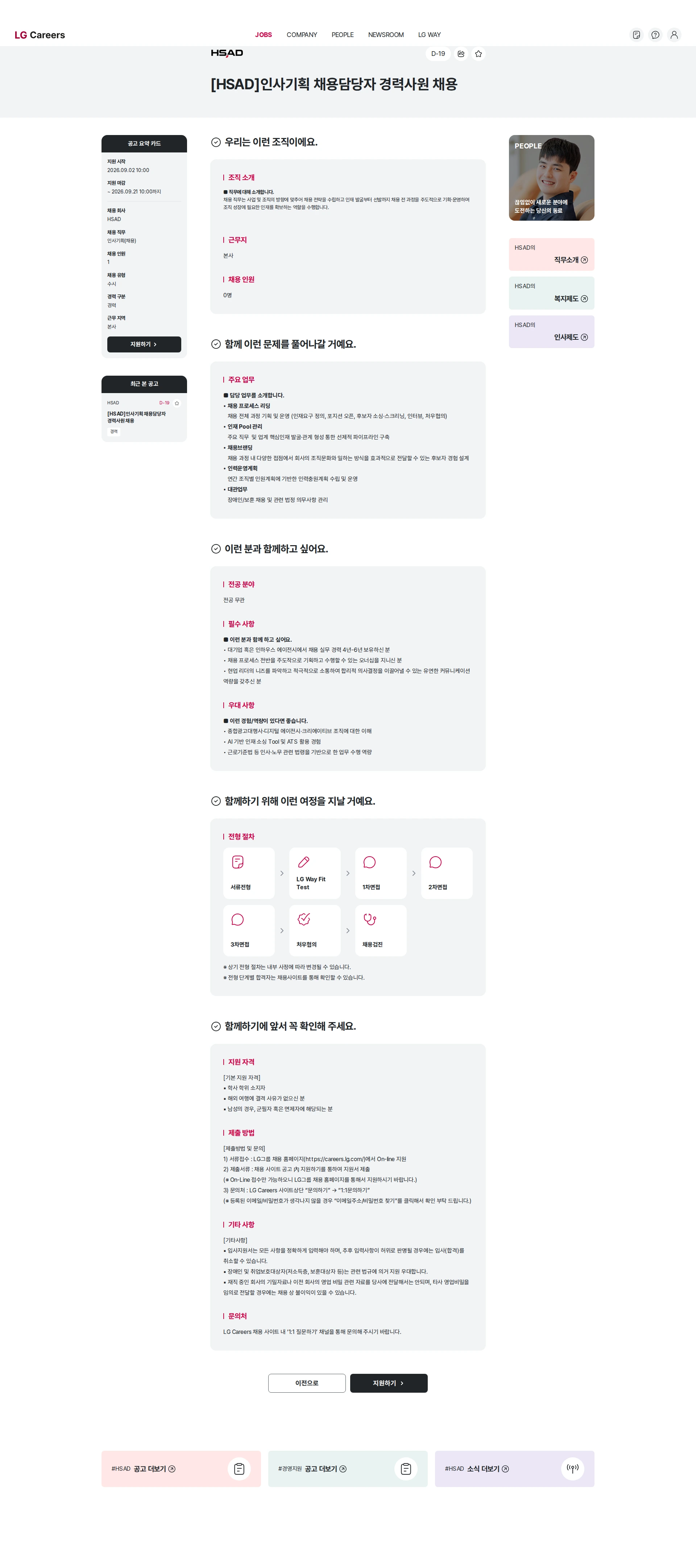 HSAD [HSAD]인사기획 채용담당자 경력사원 채용 채용공고