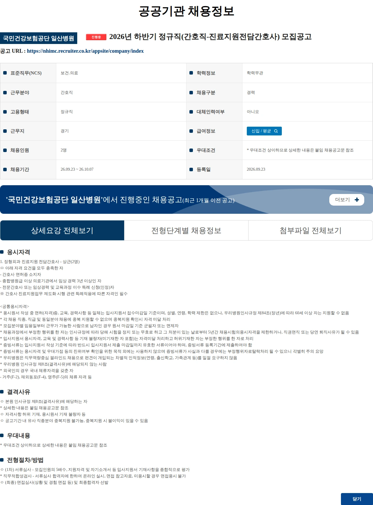 국민건강보험공단일산병원 2026년 하반기 정규직(간호직-진료지원전담간호사) 모집공고 채용공고