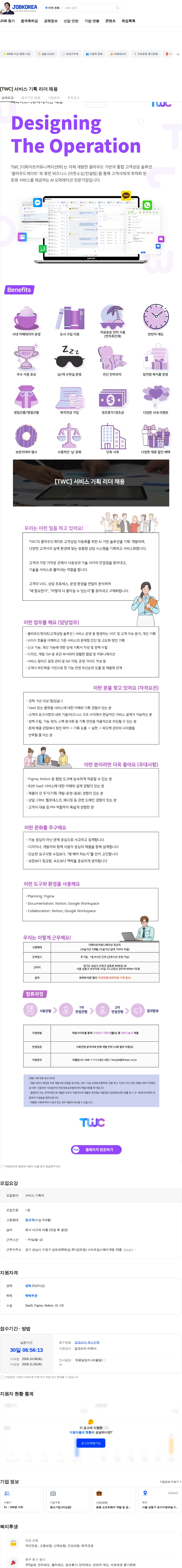 더화이트커뮤니케이션 [TWC] 서비스 기획 리더 채용 채용공고