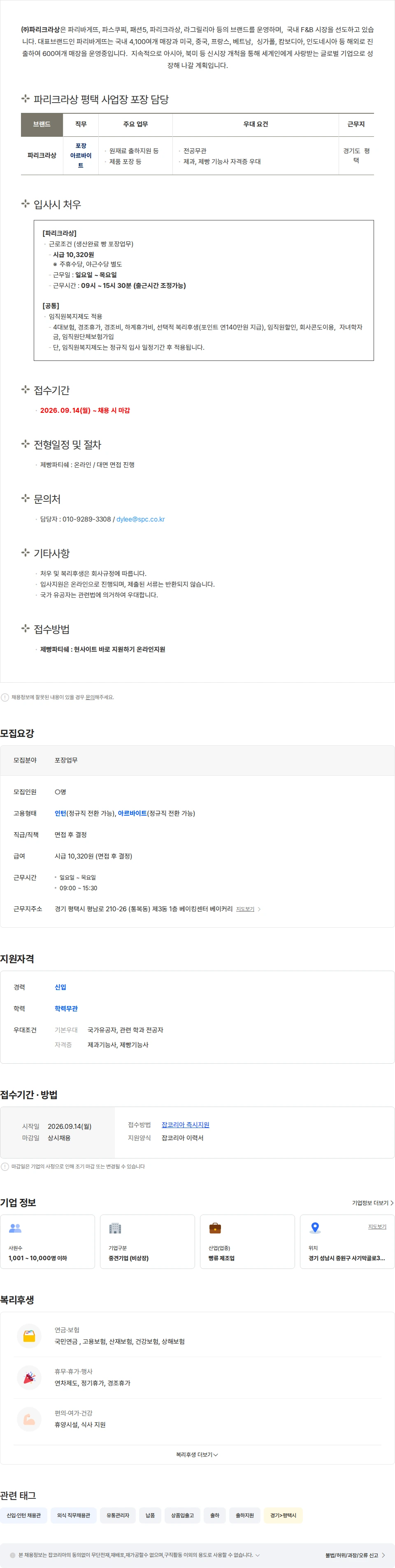 파리크라상 [파리크라상] 평택 사업장 제품포장 아르바이트 모집 채용공고