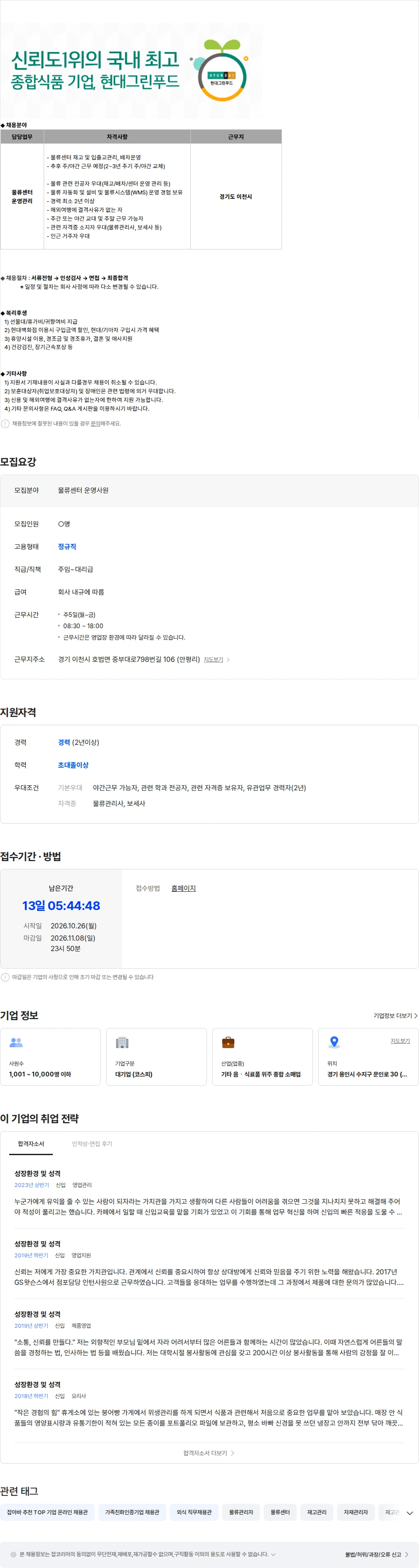 현대그린푸드 [경기 이천] 물류센터 운영사원 경력 모집 채용공고