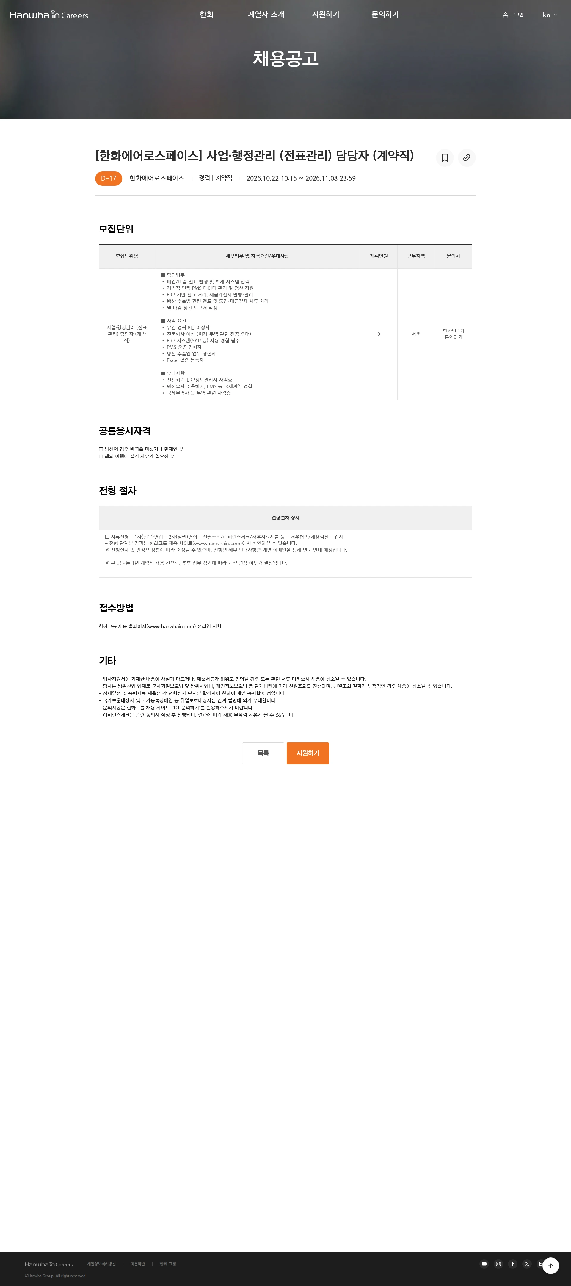 한화에어로스페이스 [한화에어로스페이스] 사업∙행정관리 (전표관리) 담당자 (계약직) 채용공고