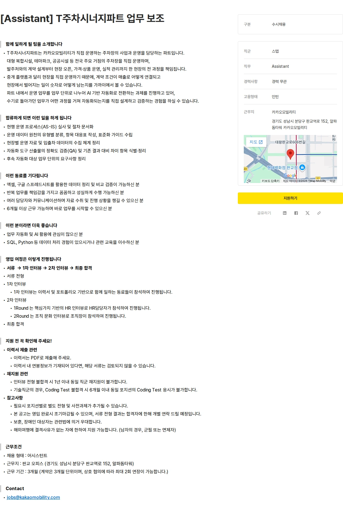 카카오모빌리티 [Assistant] T주차시너지파트 업무 보조 채용공고
