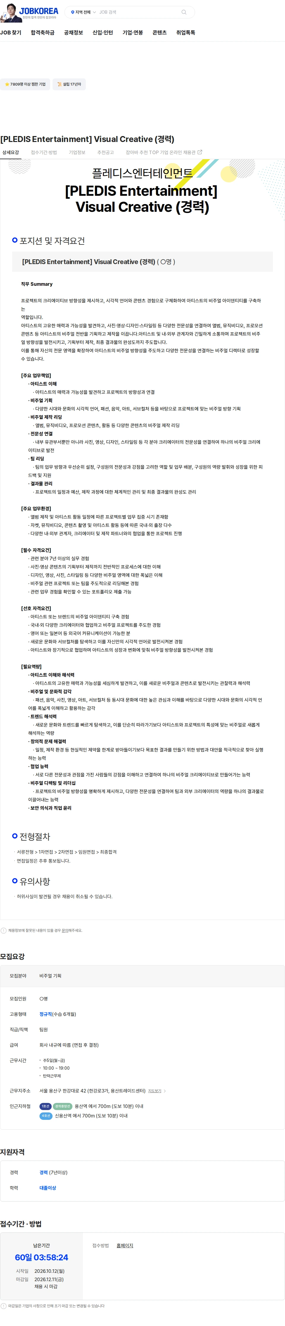 플레디스 엔터테인먼트 [PLEDIS Entertainment] Visual Creative (경력) 채용공고