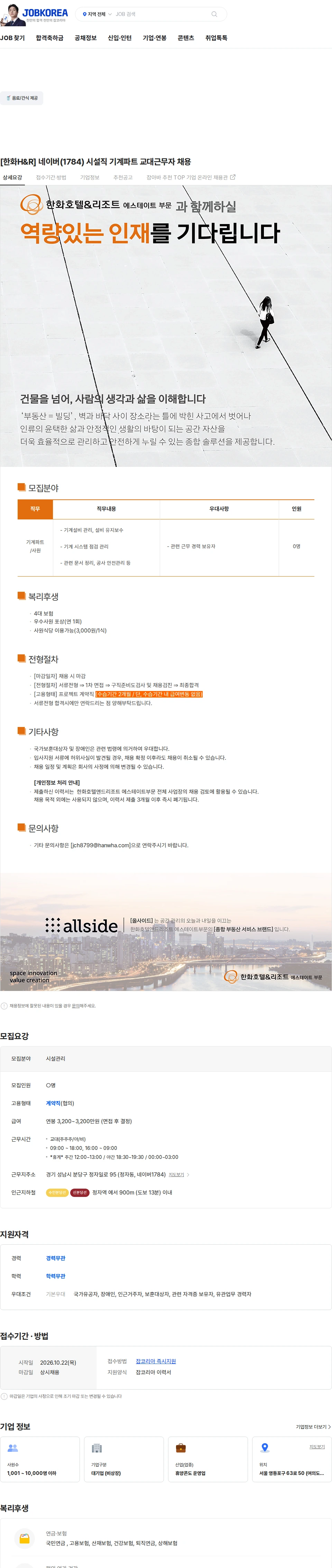 한화호텔앤드리조트 [한화H&R] 네이버(1784) 시설직 기계파트 교대근무자 채용 채용공고