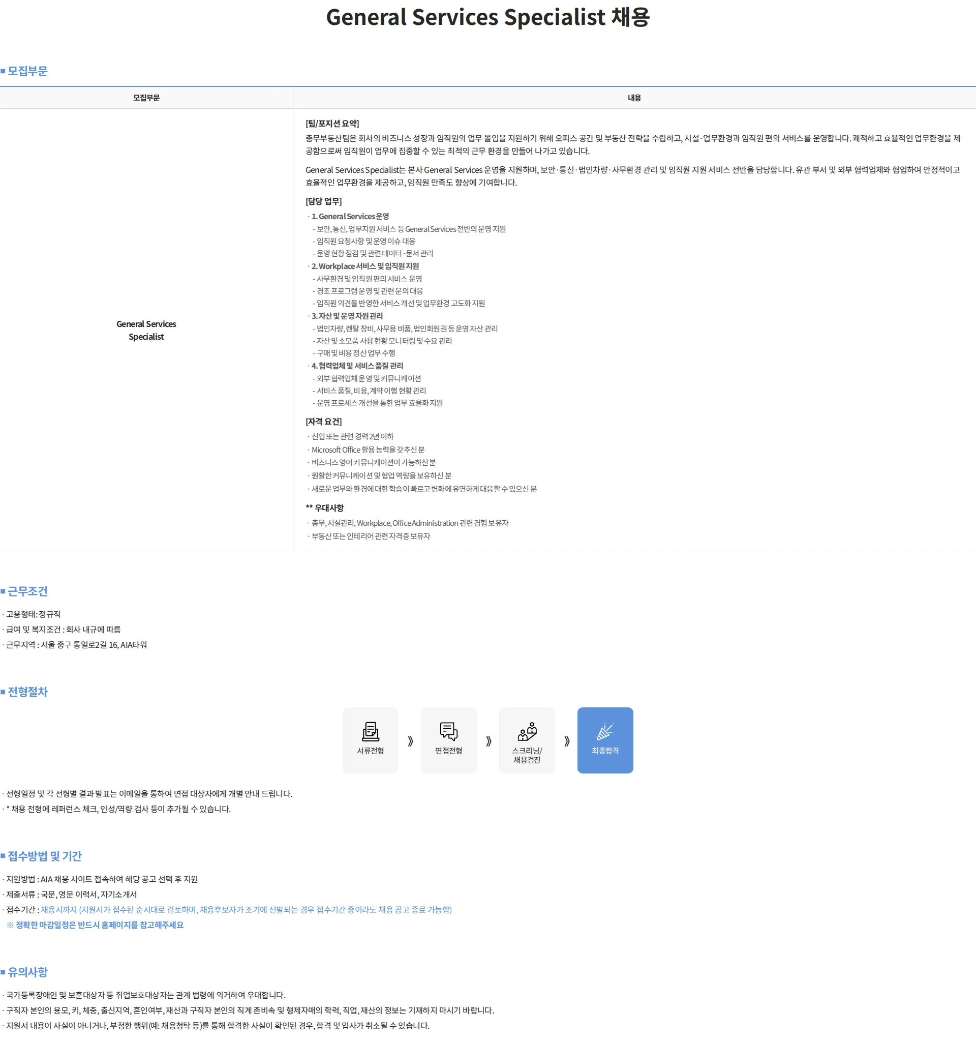 에이아이에이생명보험 General Services Specialist 채용 채용공고