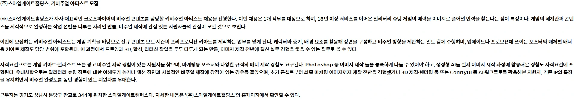 스마일게이트홀딩스 [CROSSFIRE] 키비주얼 아티스트 모집 채용공고