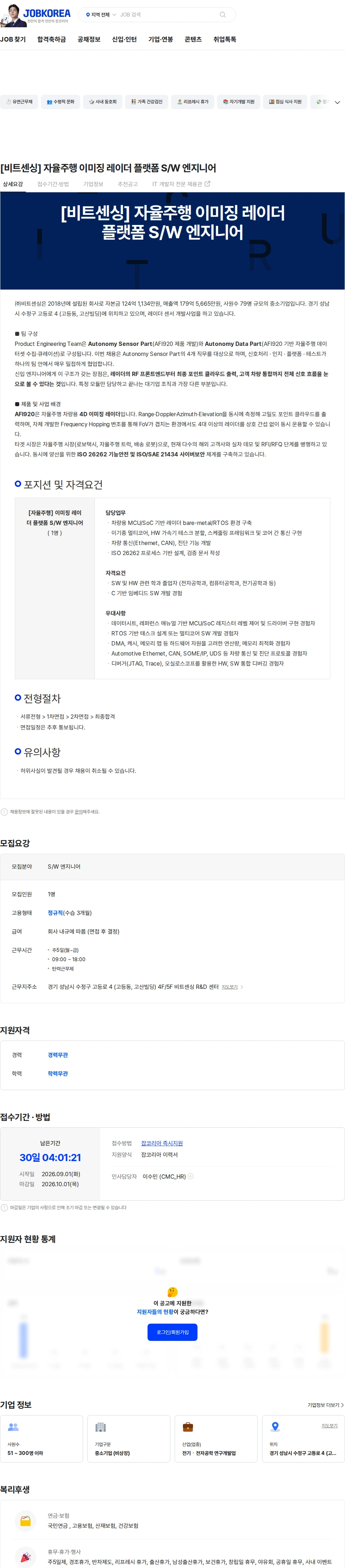 비트센싱 [비트센싱] 자율주행 이미징 레이더 플랫폼 S/W 엔지니어 채용공고