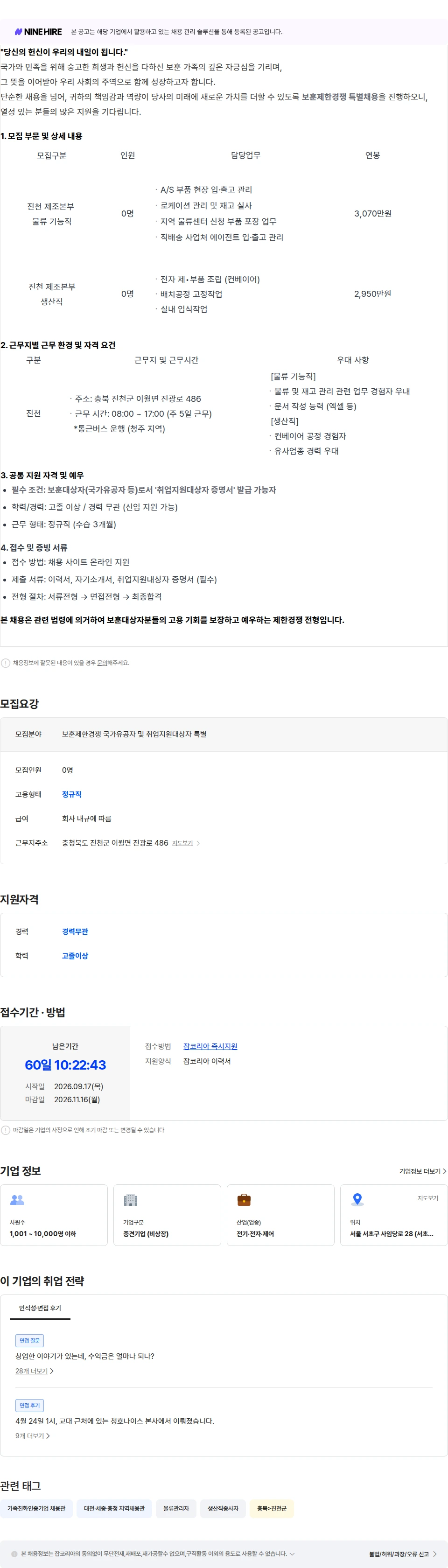청호나이스 [청호나이스] 국가유공자 및 취업지원대상자 특별채용 공고 채용공고
