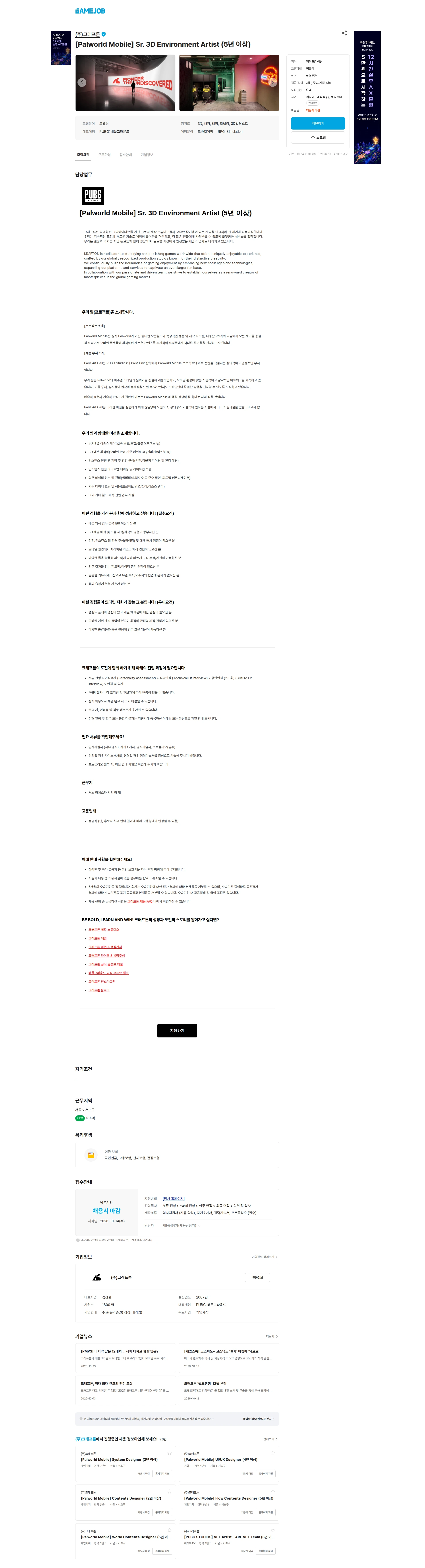 크래프톤 [Palworld Mobile] Sr. 3D Environment Artist (5년 이상) 채용공고