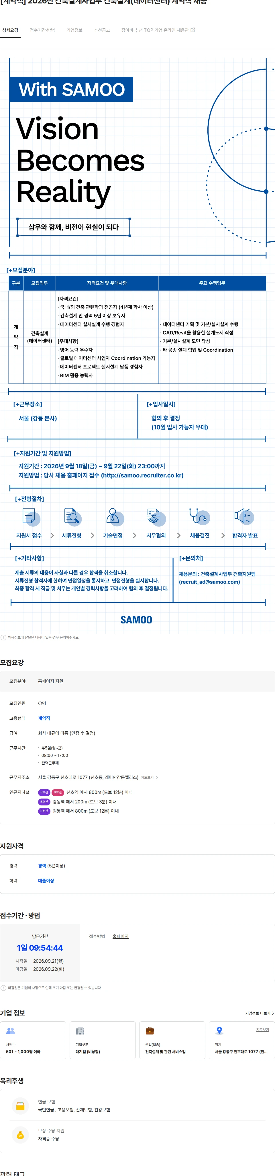 삼우종합건축사사무소 [계약직] 2026년 건축설계사업부 건축설계(데이터센터) 계약직 채용 채용공고