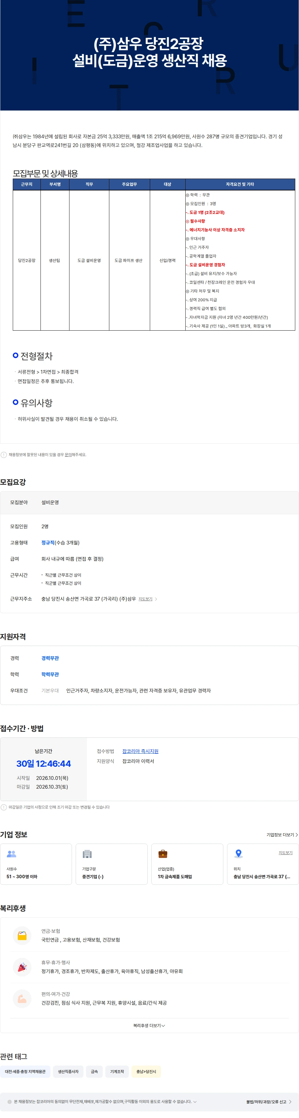 삼우종합건축사사무소 (주)삼우 당진2공장 설비(도금)운영 생산직 채용 채용공고