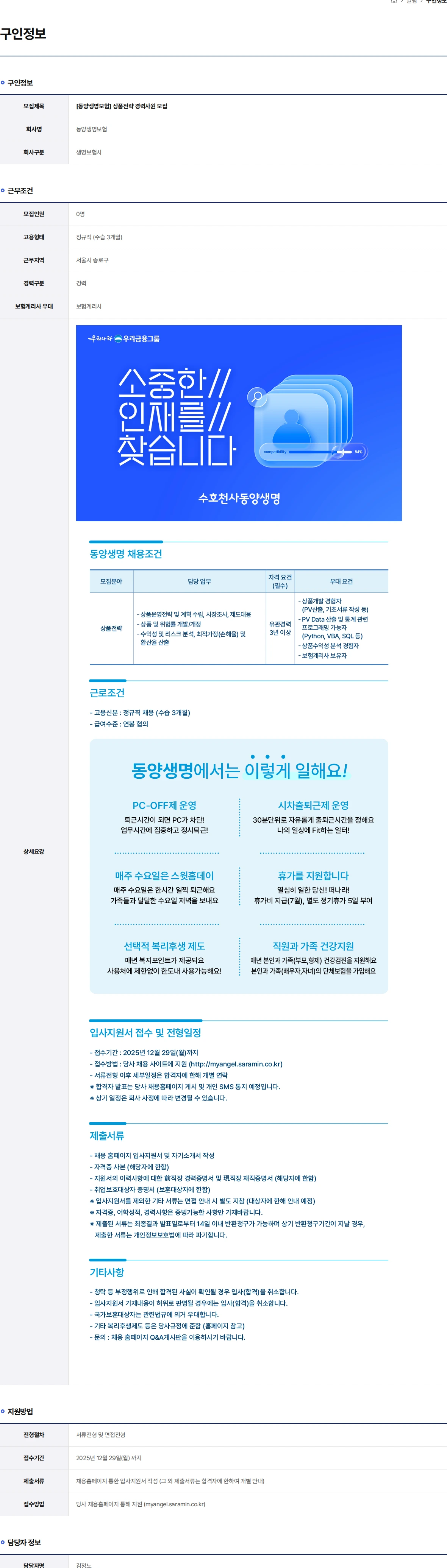 동양생명보험 상품전략 경력사원 모집 채용공고
