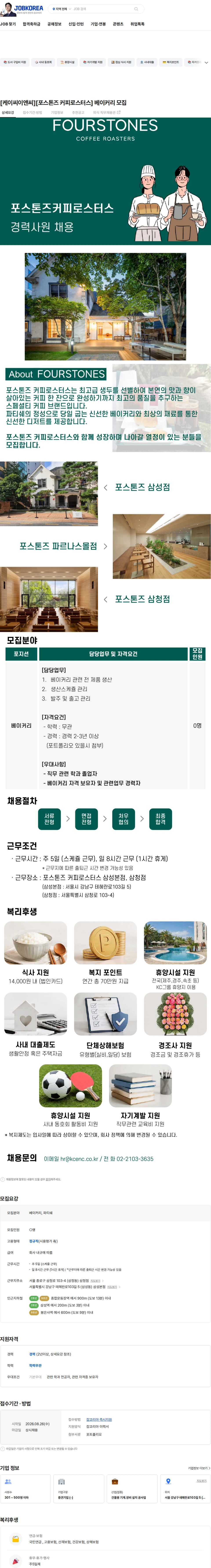 케이씨이앤씨 [케이씨이앤씨][포스톤즈 커피로스터스] 베이커리 모집 채용공고