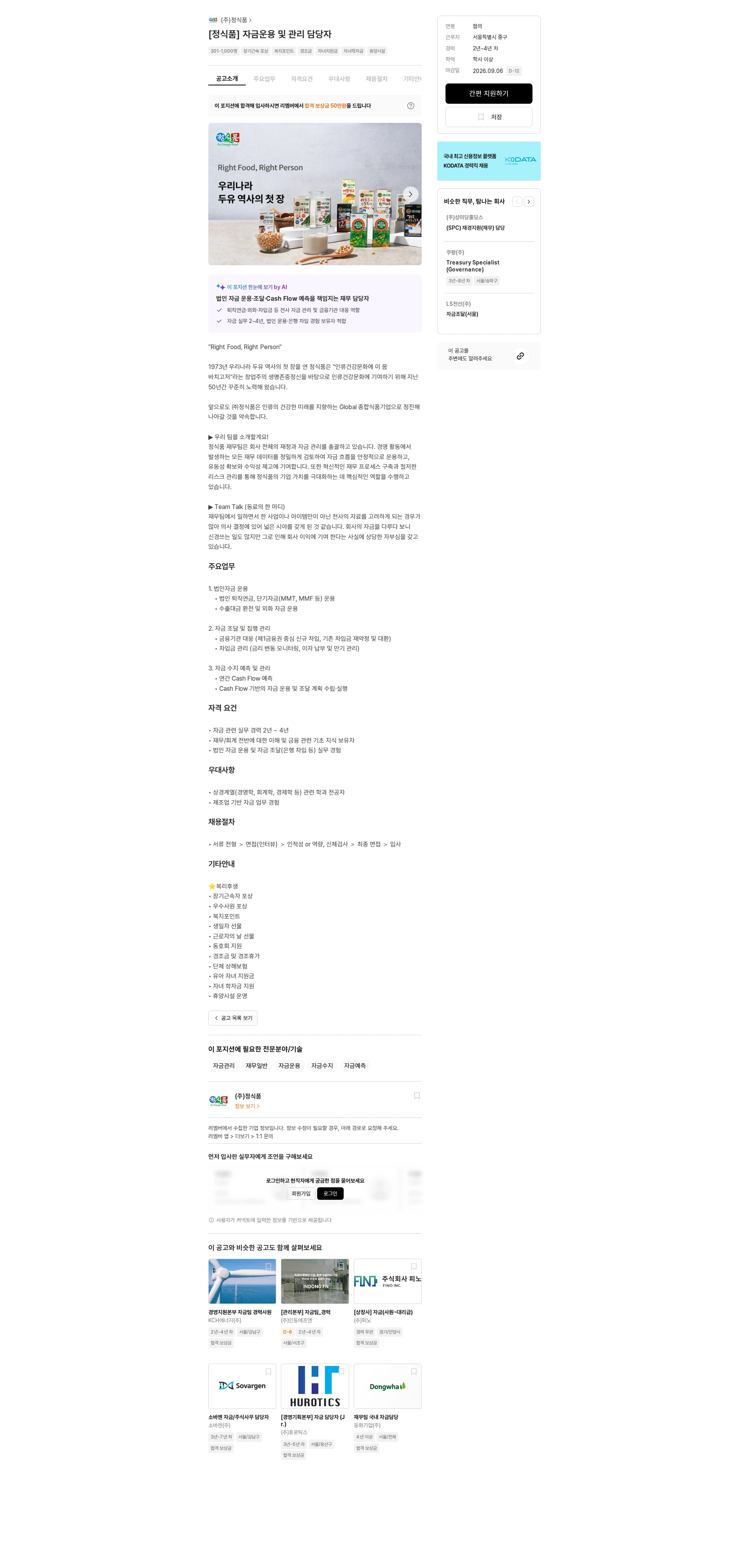 정식품 [정식품] 자금운용 및 관리 담당자 채용공고