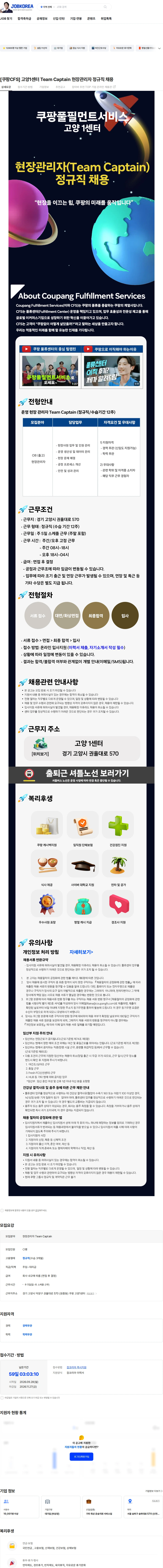쿠팡풀필먼트서비스 [쿠팡CFS] 고양1센터 Team Captain 현장관리자 정규직 채용 채용공고