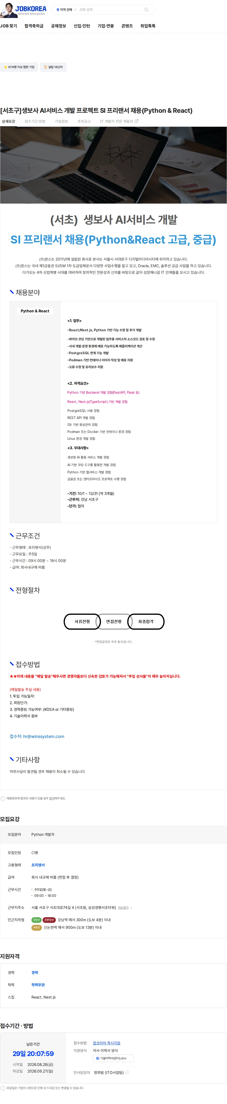 주식회사 윈스 [서초구]생보사 AI서비스 개발 프로젝트 SI 프리랜서 채용(Python & React) 채용공고