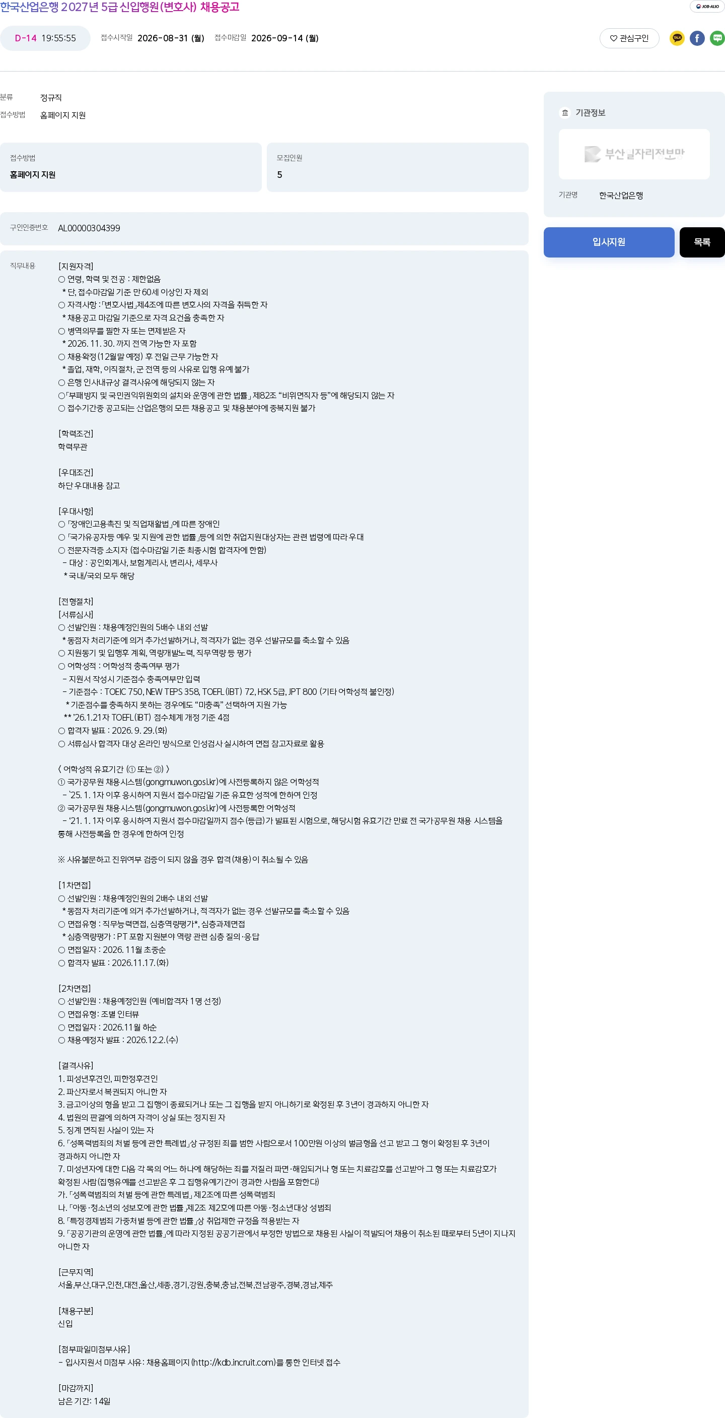 한국산업은행 한국산업은행 2027년 5급 신입행원(변호사) 채용공고 채용공고