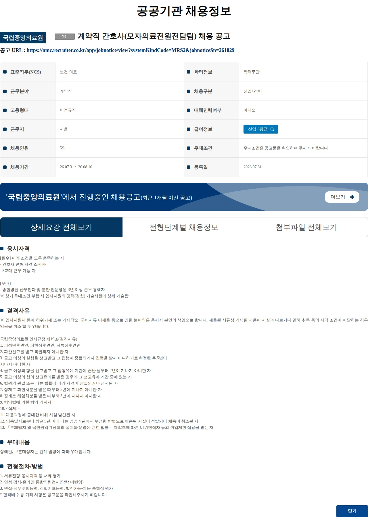 국립중앙의료원 계약직 간호사(모자의료전원전담팀) 채용 공고 채용공고