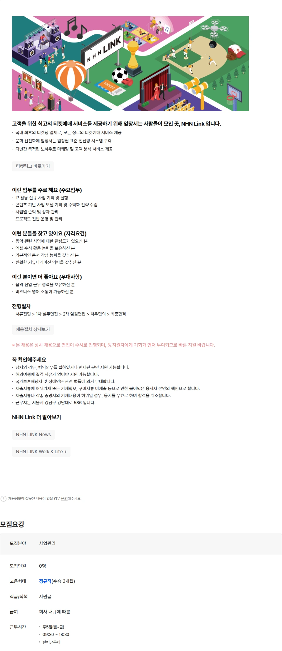 NHN 티켓링크 [NHN Link] IP 사업 담당 채용공고