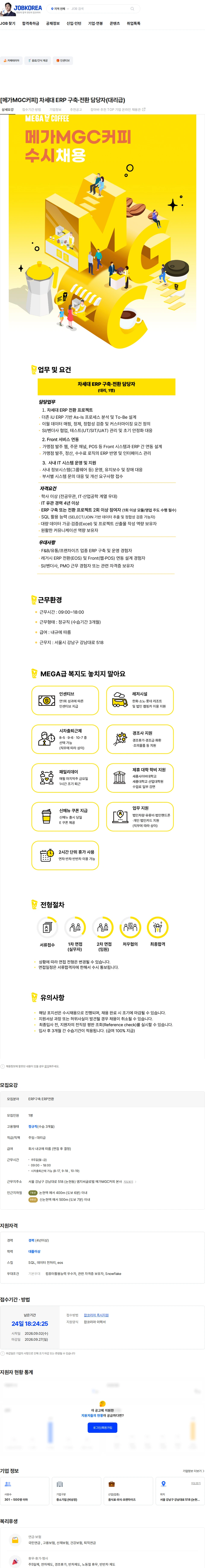 엠지씨글로벌 [메가MGC커피] 차세대 ERP 구축·전환 담당자(대리급) 채용공고