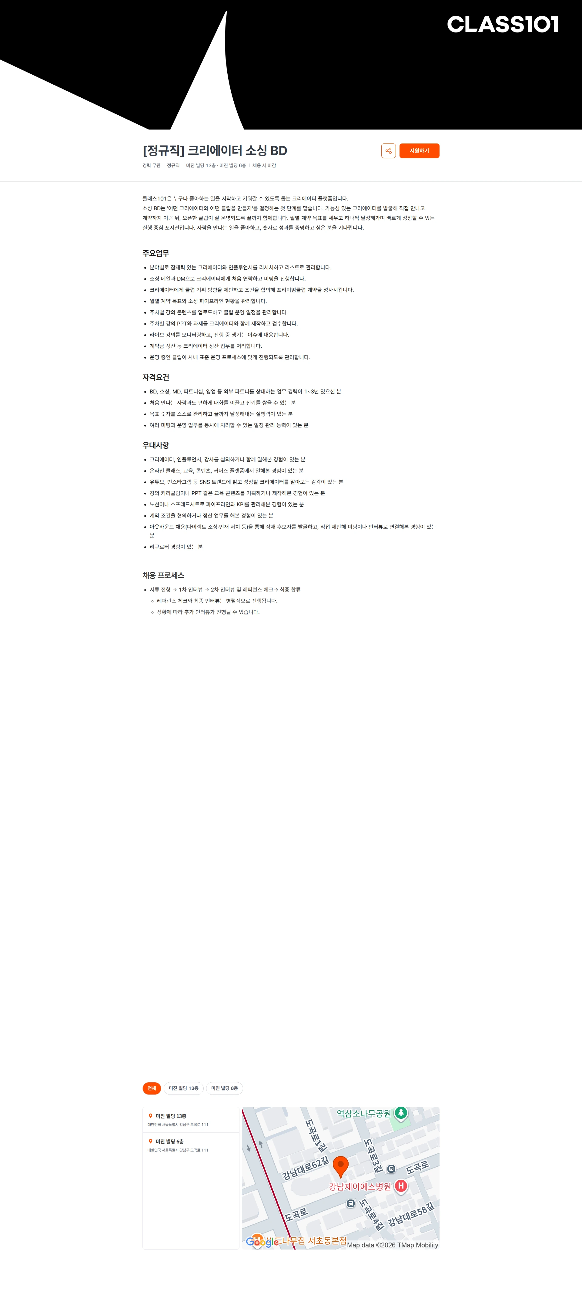 클래스101 [정규직] 크리에이터 소싱 BD 채용공고