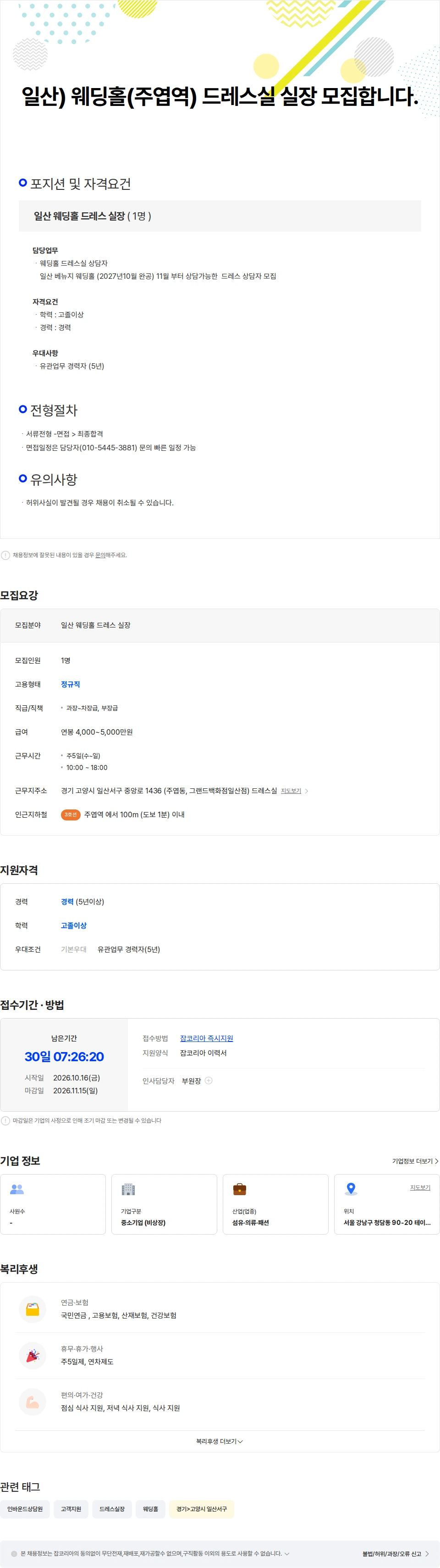 아뜰리에로리에웨딩 일산) 웨딩홀(주엽역) 드레스실 실장 모집합니다. 채용공고