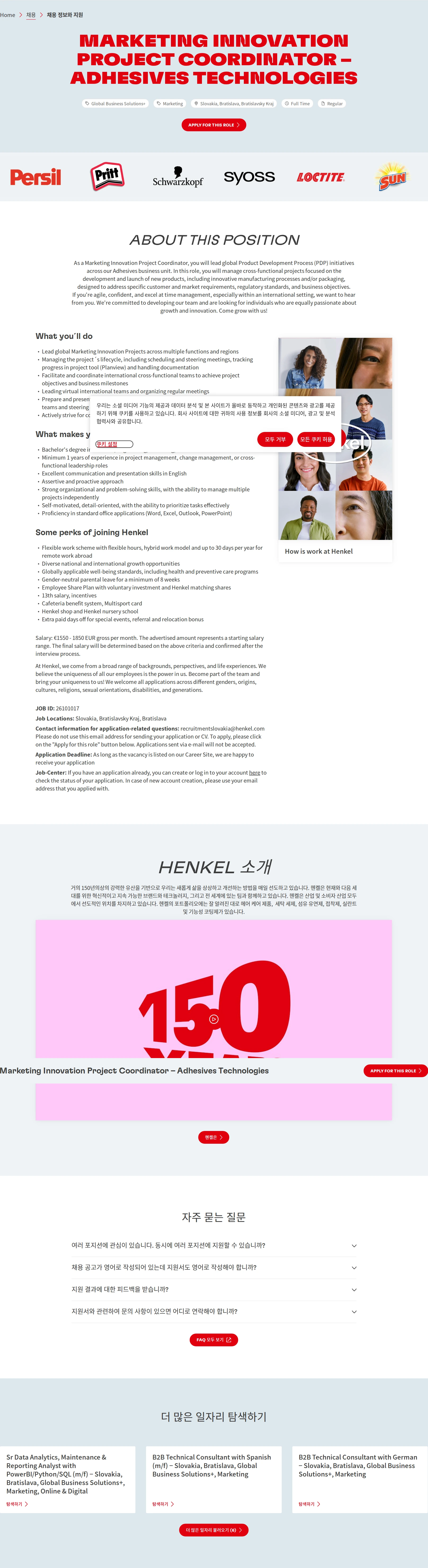 한국헨켈 Marketing Innovation Project Coordinator – Adhesives Technologies 채용공고