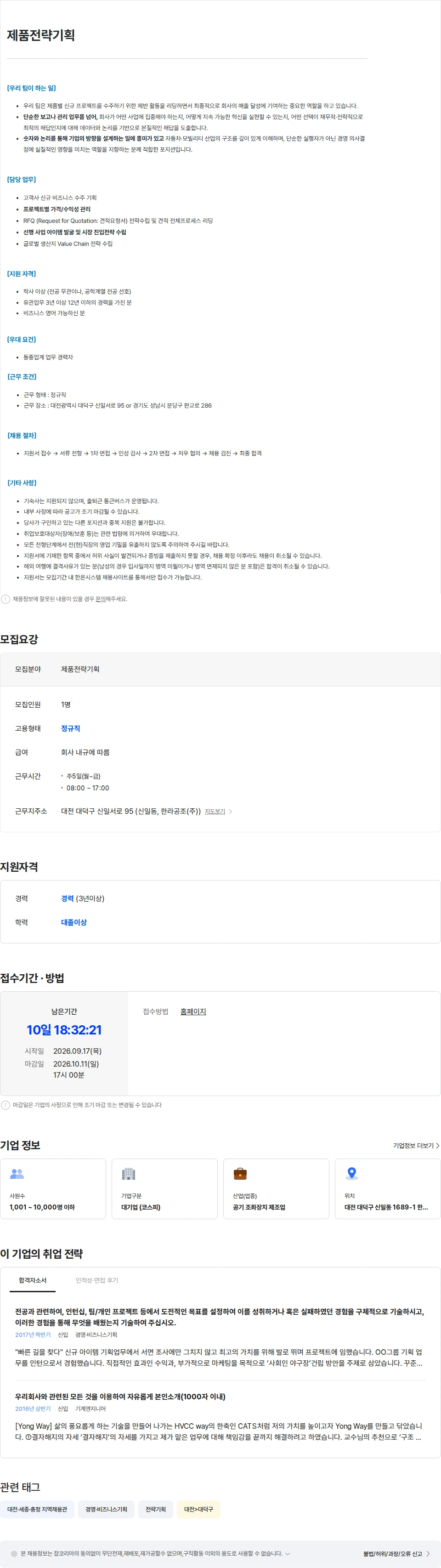 한온시스템 [한온시스템] 제품전략기획 채용공고