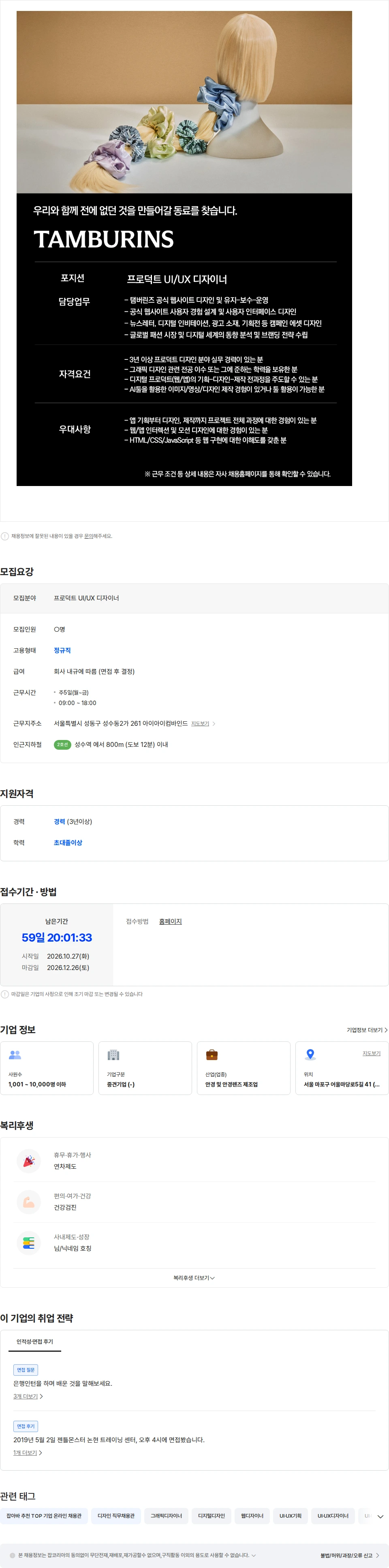 아이아이컴바인드 [TAMBURINS] 프로덕트 UI/UX 디자이너 채용공고