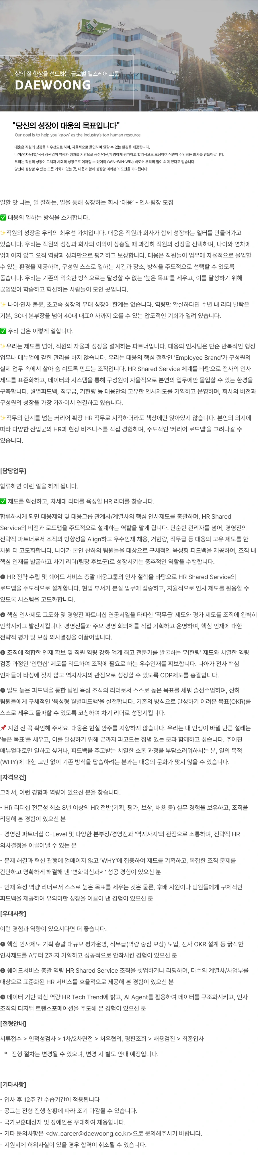 대웅 [대웅제약/그룹사] 인사팀장 채용 (~10/30) 채용공고