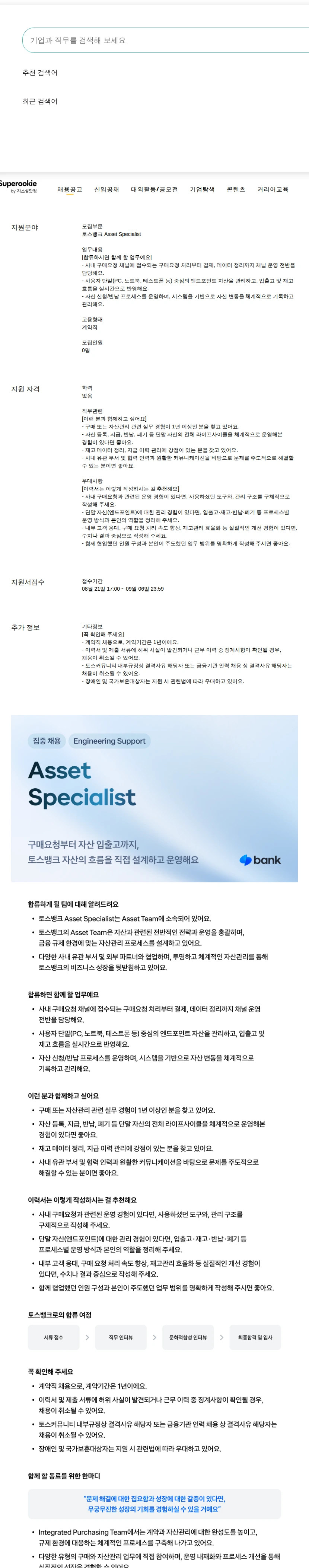 비바리퍼블리카 - 토스 Asset Specialist 채용공고