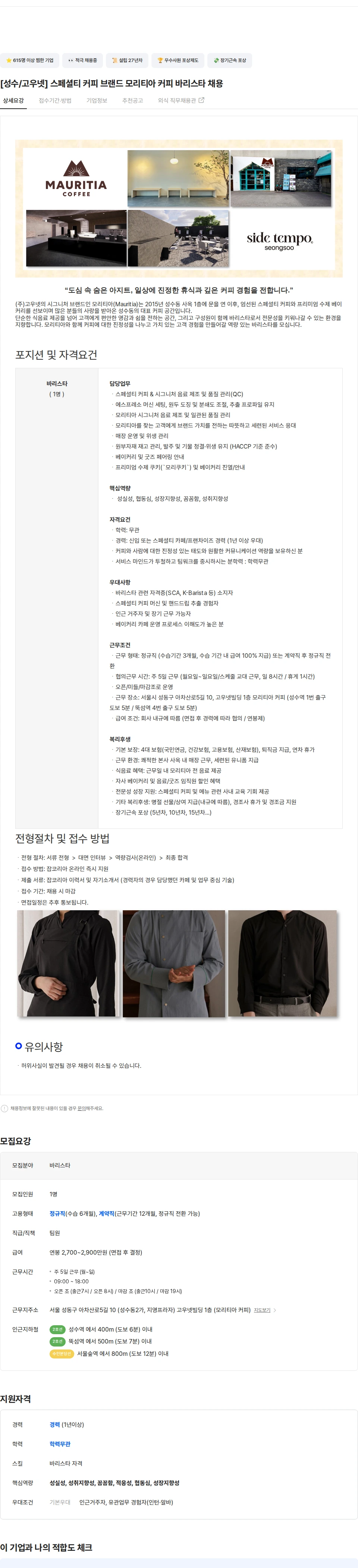 고우넷 [성수/고우넷] 스페셜티 커피 브랜드 모리티아 커피 바리스타 채용 채용공고