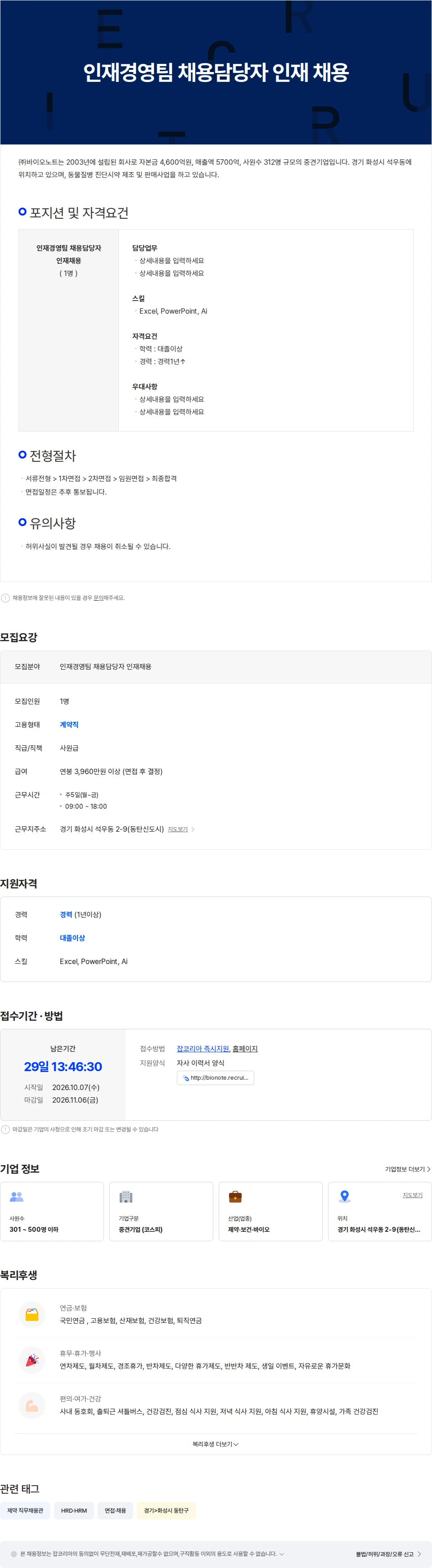 바이오노트 인재경영팀 채용담당자 인재 채용 채용공고