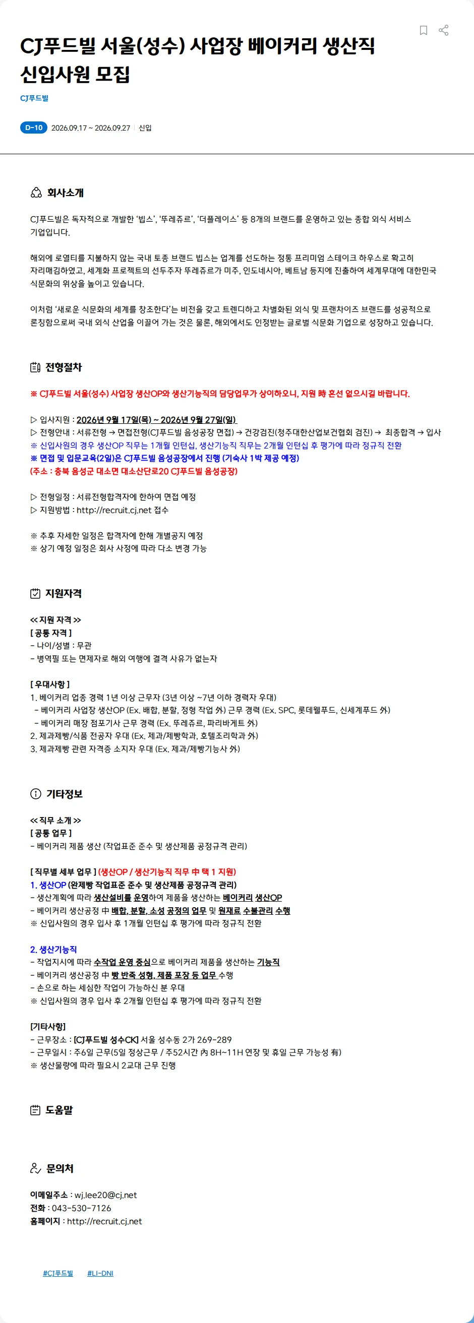 CJ푸드빌 CJ푸드빌 서울(성수) 사업장 베이커리 생산직 신입사원 모집 채용공고