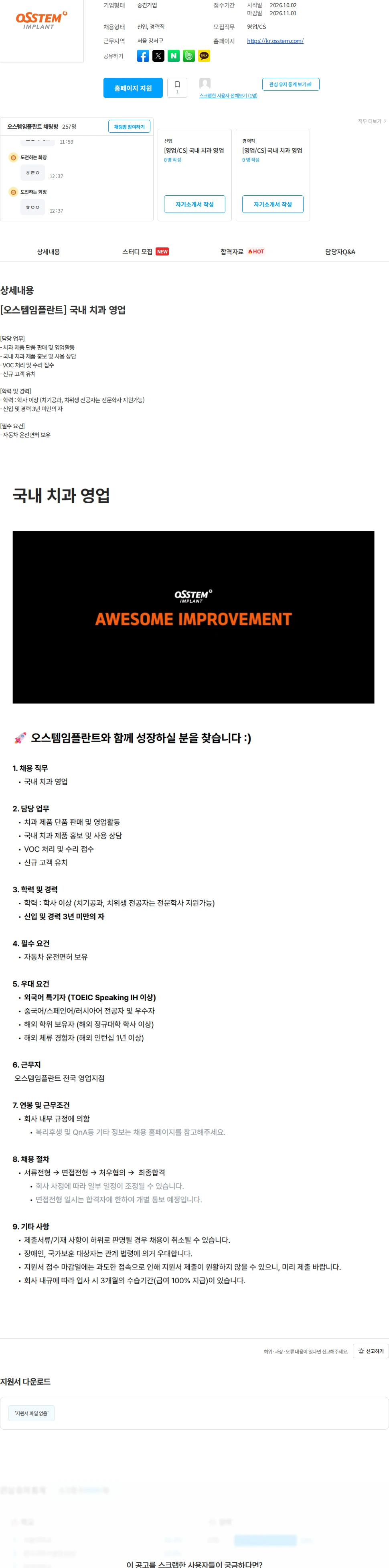 오스템임플란트 [오스템임플란트] 국내 치과 영업 채용공고