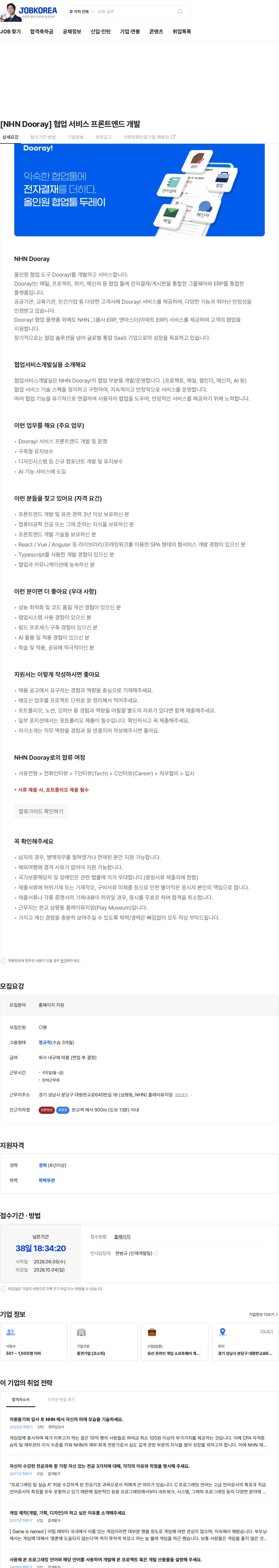 NHN [NHN Dooray] 협업 서비스 프론트엔드 개발 채용공고
