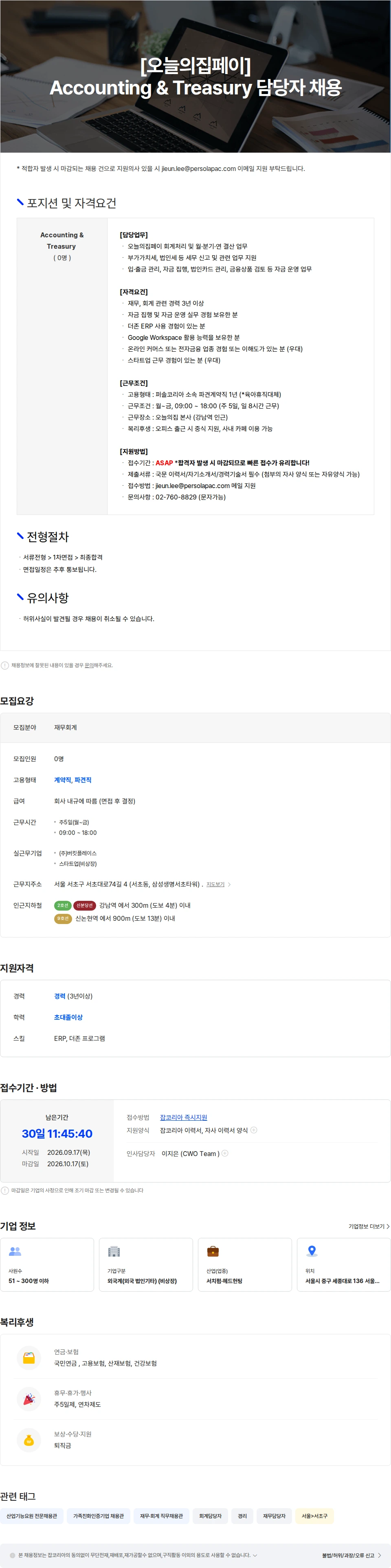 버킷플레이스 [강남역/오늘의집페이] 재무회계 담당자 채용 (경력3년이상) 채용공고